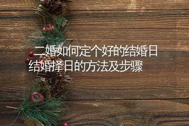 结婚择吉日的正确方法