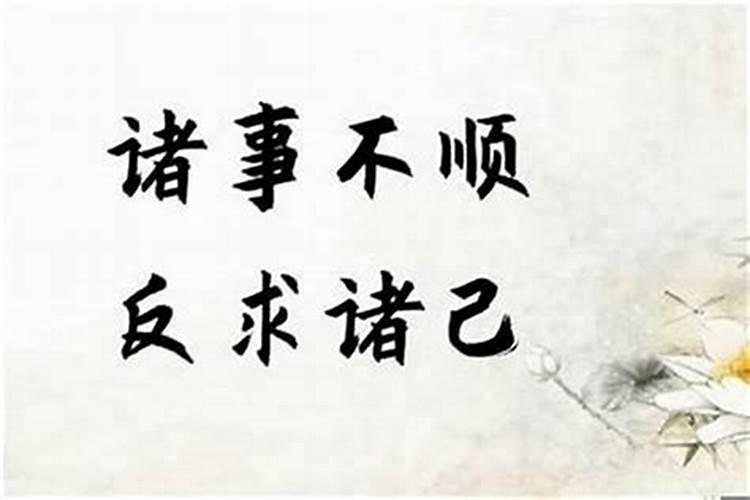 为什么犯小人会诸事不顺？
