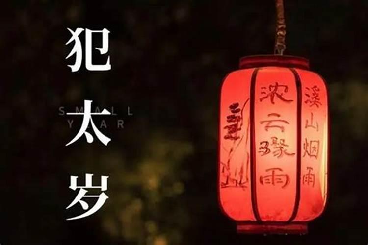 怎样化太岁