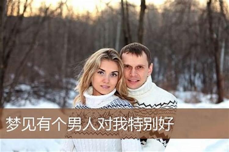 梦见男人是什么征兆