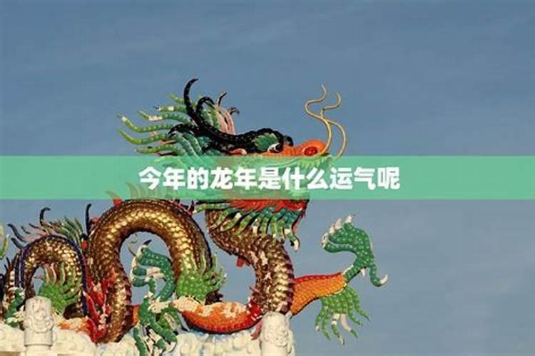 2025属龙今年有一难 2025年属龙人的综合运势如何