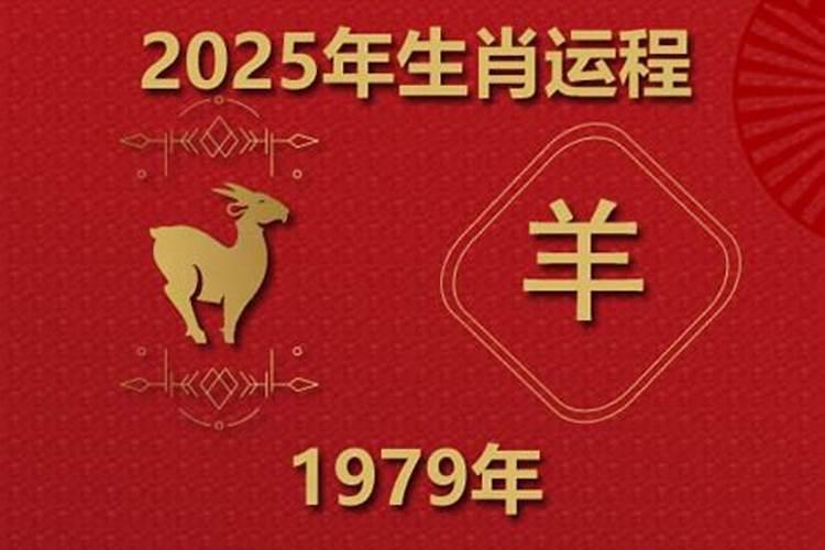 79年属羊女2025年运势