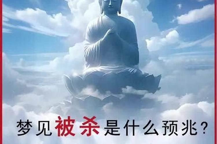 梦见自己被杀害了的预兆