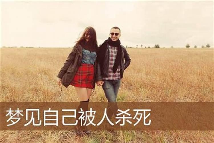 梦到被杀了什么预兆 意思