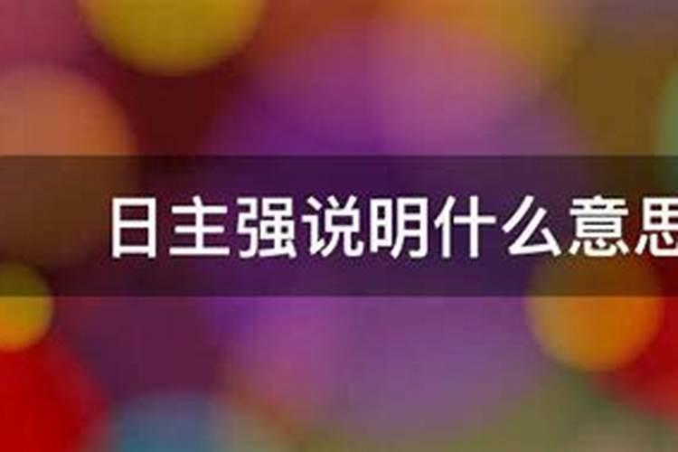 日主强日主弱什么意思啊？