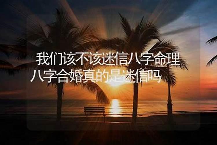 八字合的两个人婚姻就好吗 一定幸福吗？