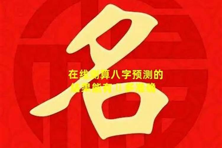 梦见生辰八字不和的预兆