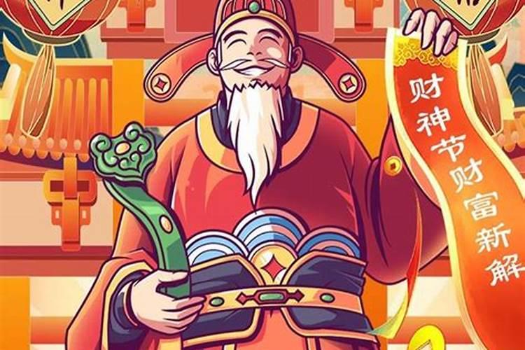 财神节做什么