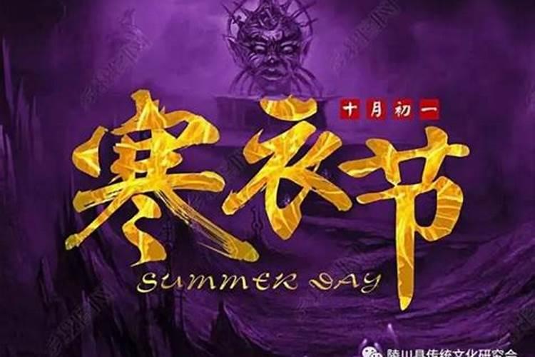 旧历10月初一是什么日子