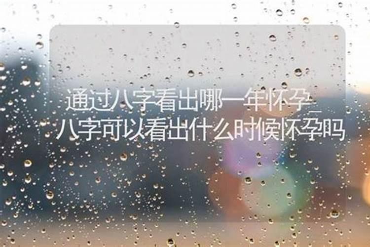 用夫妻双方的生辰八字算什么时候有孩子