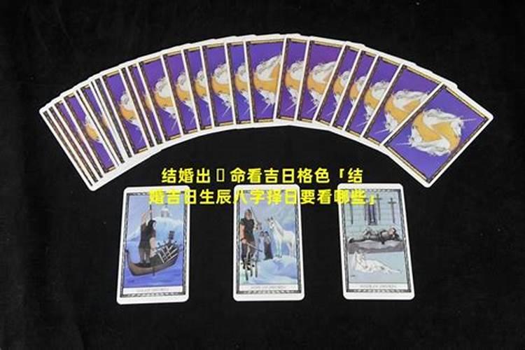 结婚看日子生辰八字怎么看