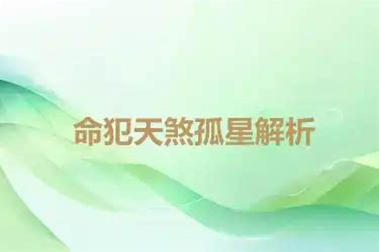 我命犯天煞孤星,注定无伴终老,孤独一生,怎么办？
