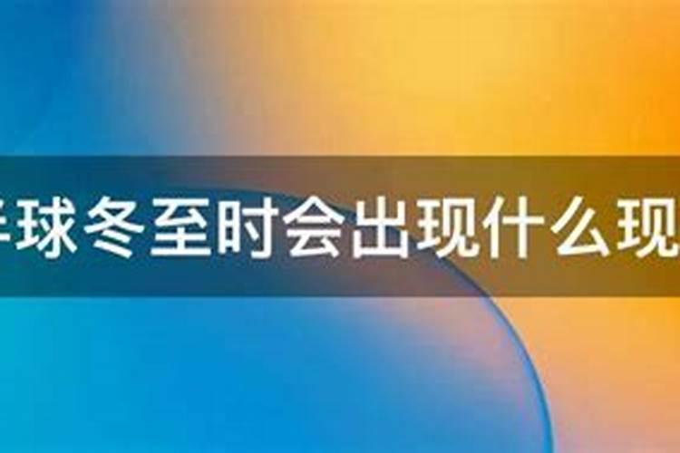 北半球中白昼最短,黑夜最长的一天是哪一天？