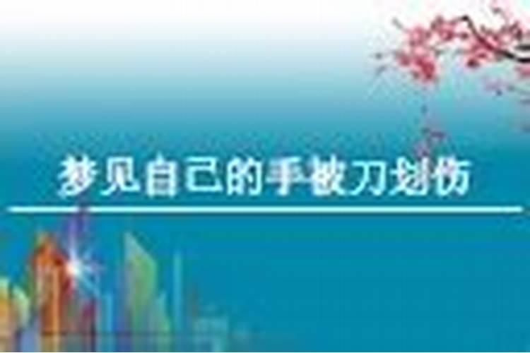 梦到手被划破了流血了