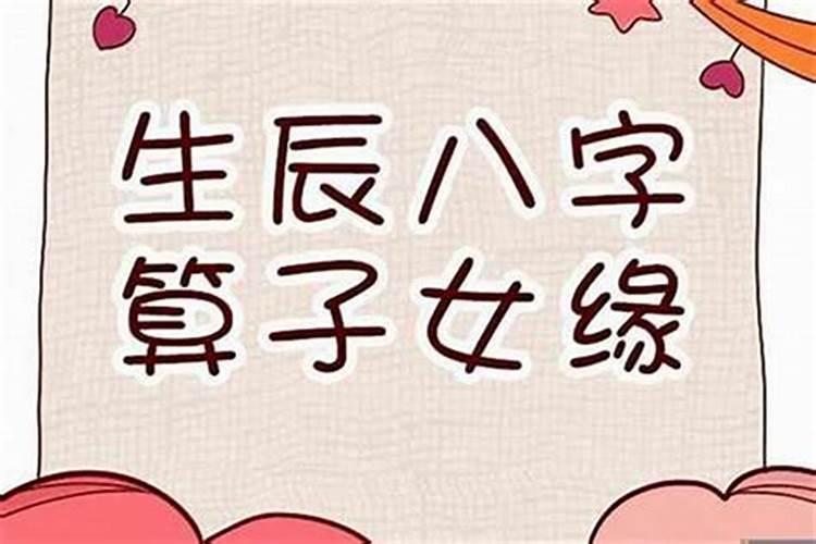 女孩问你生辰八子是什么意思