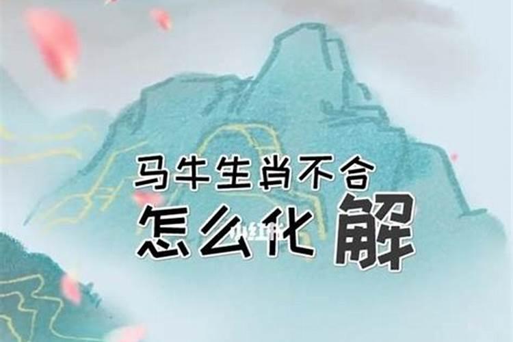 属牛属马千万不能在一起牛马婚配解析