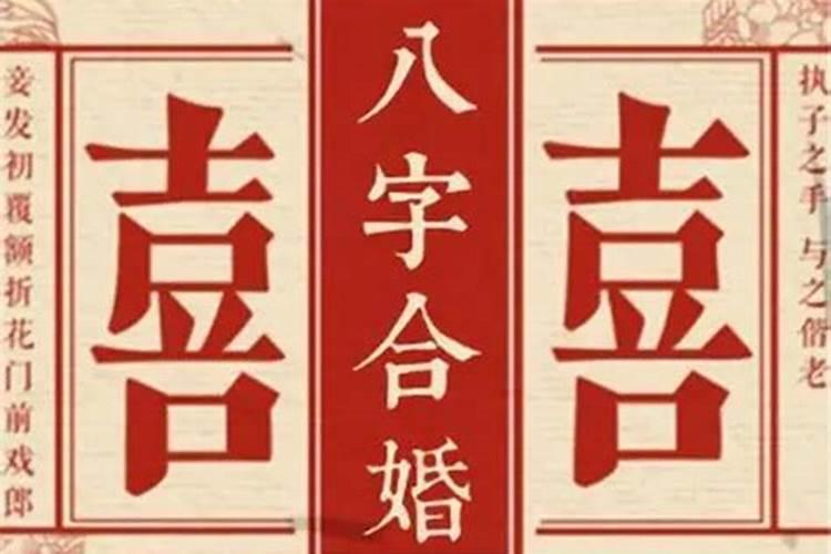 八字看婚姻和财运