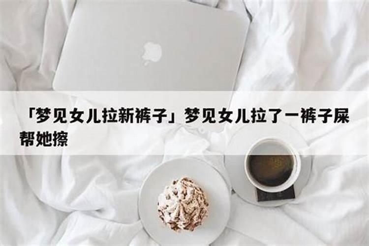 梦见屎拉裤子里了什么预兆
