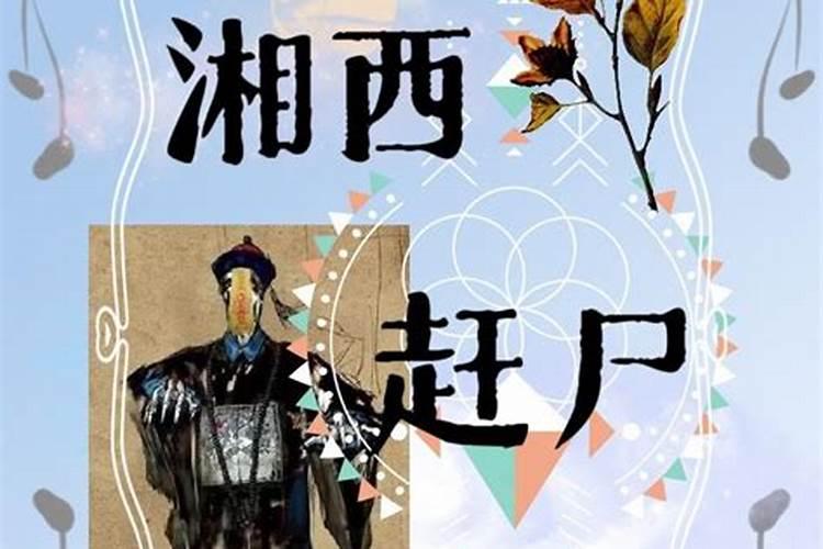 湘西赶尸是怎么回事？湘西赶尸的真相到底是什么？