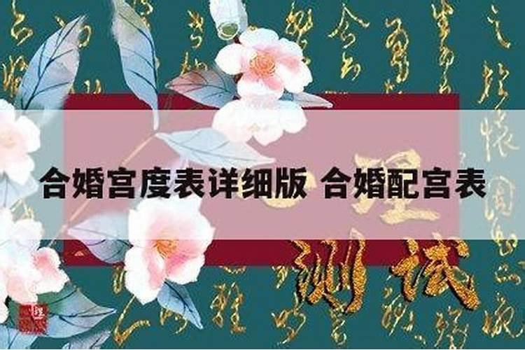 男女合婚宫度表九九,男女合婚看婚姻幸福程度？