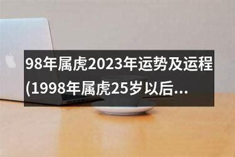 1998年属虎人一生大劫,1998年属虎是什么命