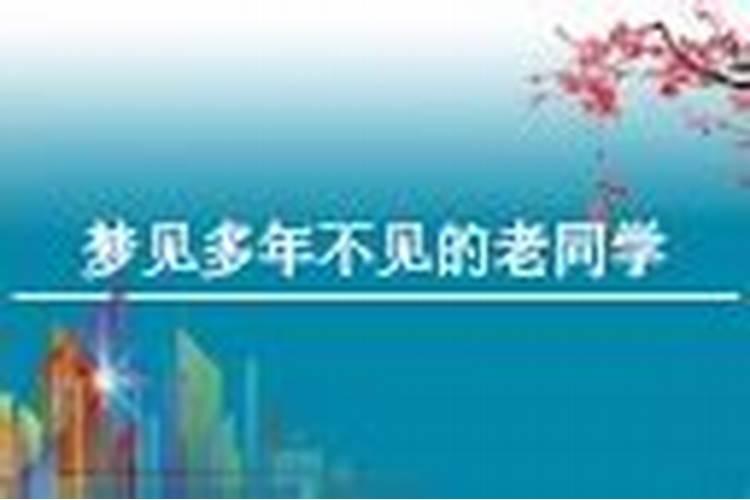 梦见多年未见得老同学的预兆