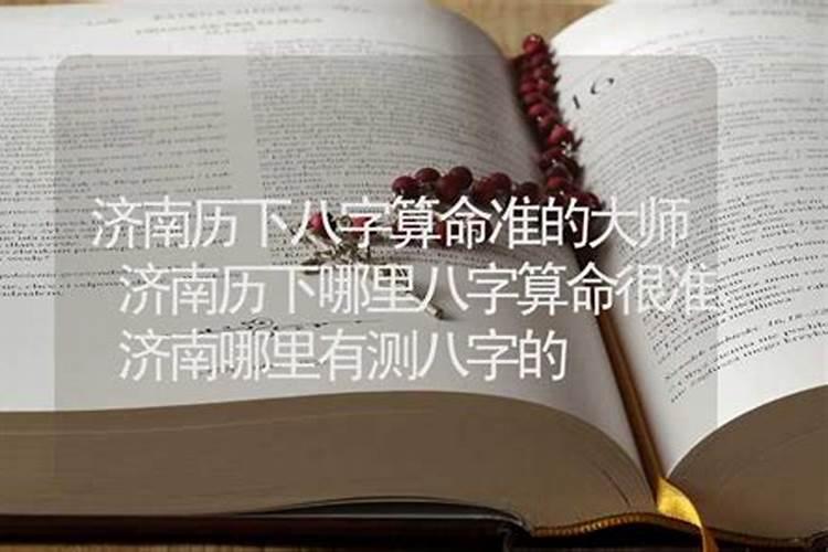 济南哪里算命的比较准