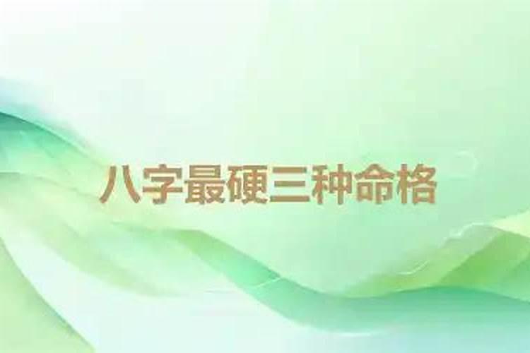 打不死的小强 哪种八字的人命很硬