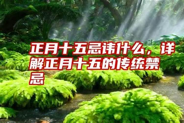 2025年正月十五不能穿黑白衣服吗