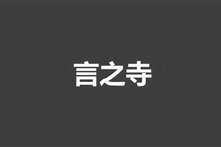 童子煞是什么意思 什么样的八字是童子煞？