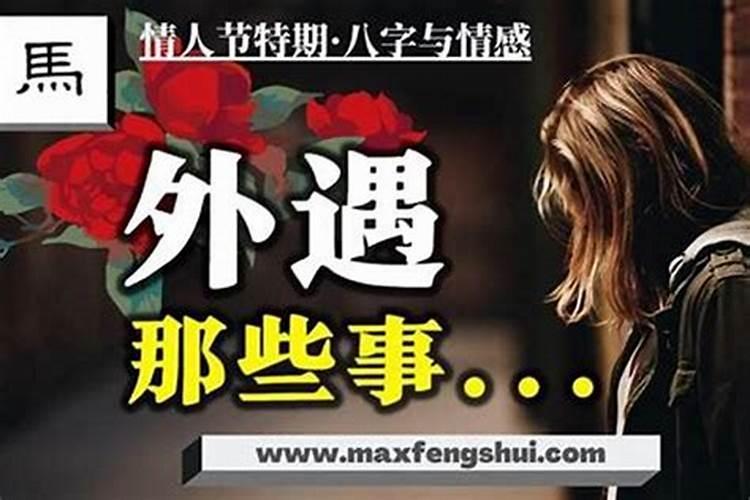 八字里有外遇一定准吗