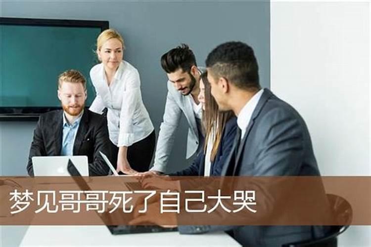 梦见我哥死了我大哭什么寓意