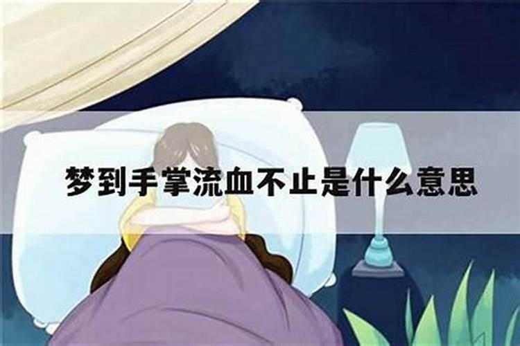 梦见手流血止住了的预兆