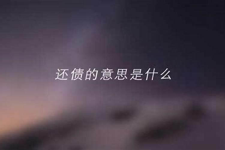 什么叫欠受生钱7万贯,巳时空亡