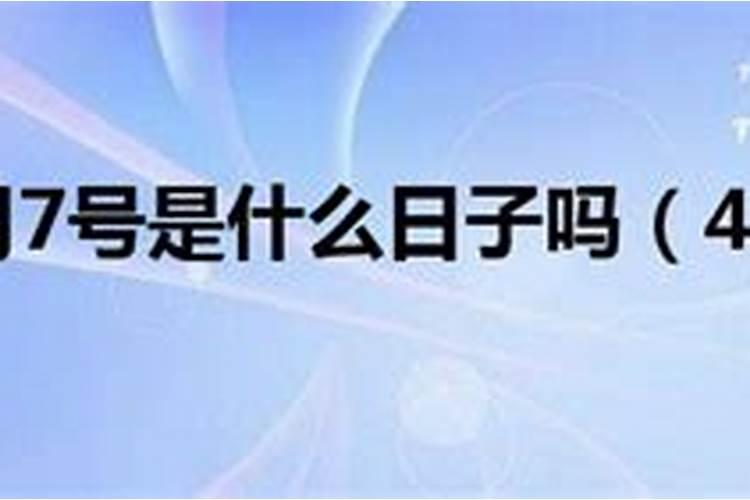 4月7日什么日子