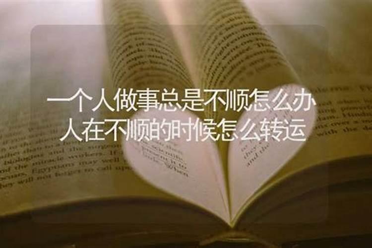 工作不顺转运很灵的办法