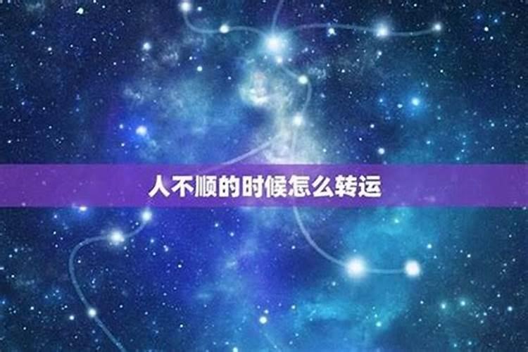人在不顺时怎么样改变运气