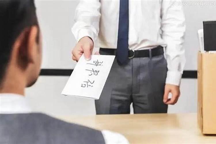 梦见离职的员工又回来上班了
