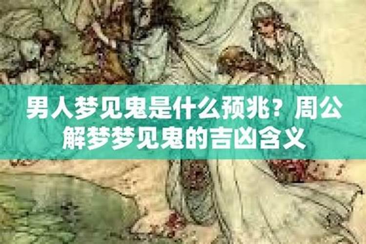 女生梦到鬼是什么预兆