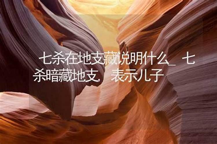 八字入门:女命年干七杀被劫财合会如何？