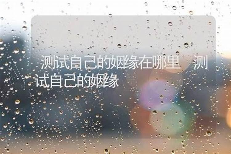 姻缘线怎么看