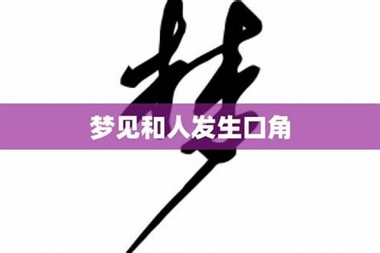 梦见与别人发生口角的预兆