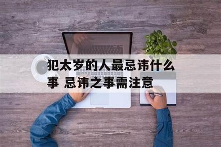 犯太岁的人不适合做什么