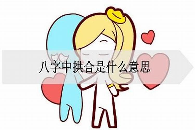 巳丑拱金 什么情况下可以拱合成功,即是合化成功