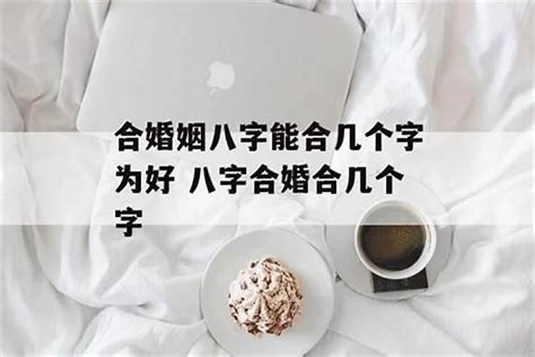 合八字合几个字好,八字合几个字比较好