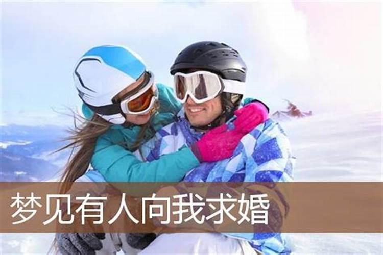 单身女做梦梦到被求婚是什么意思