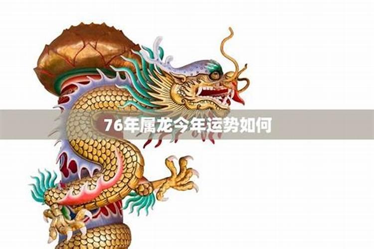 属龙女的人2024年运势及运程如何 76年属龙人47岁后十年大运