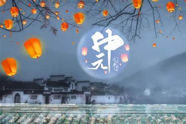 阴历七月十五中元节是什么节日