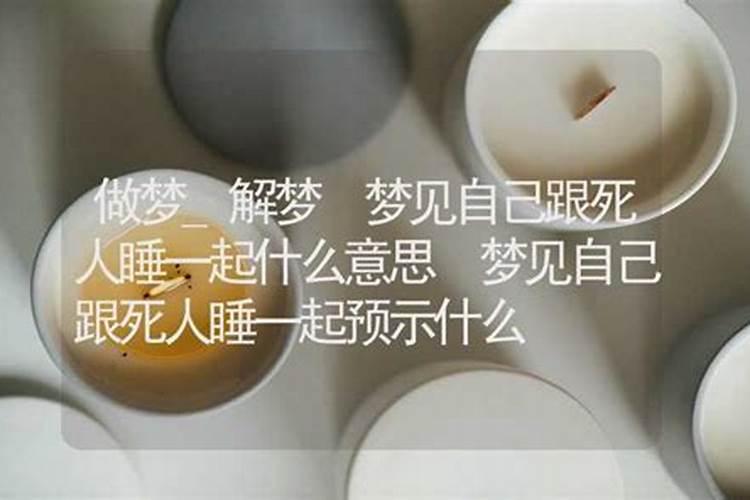 梦见和死人睡在一起是什么意思 预兆着什么