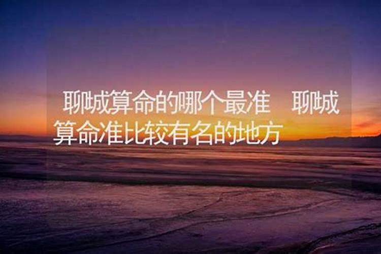聊城威海枣庄哪里有算命、看合婚厉害灵验的大师？急求!